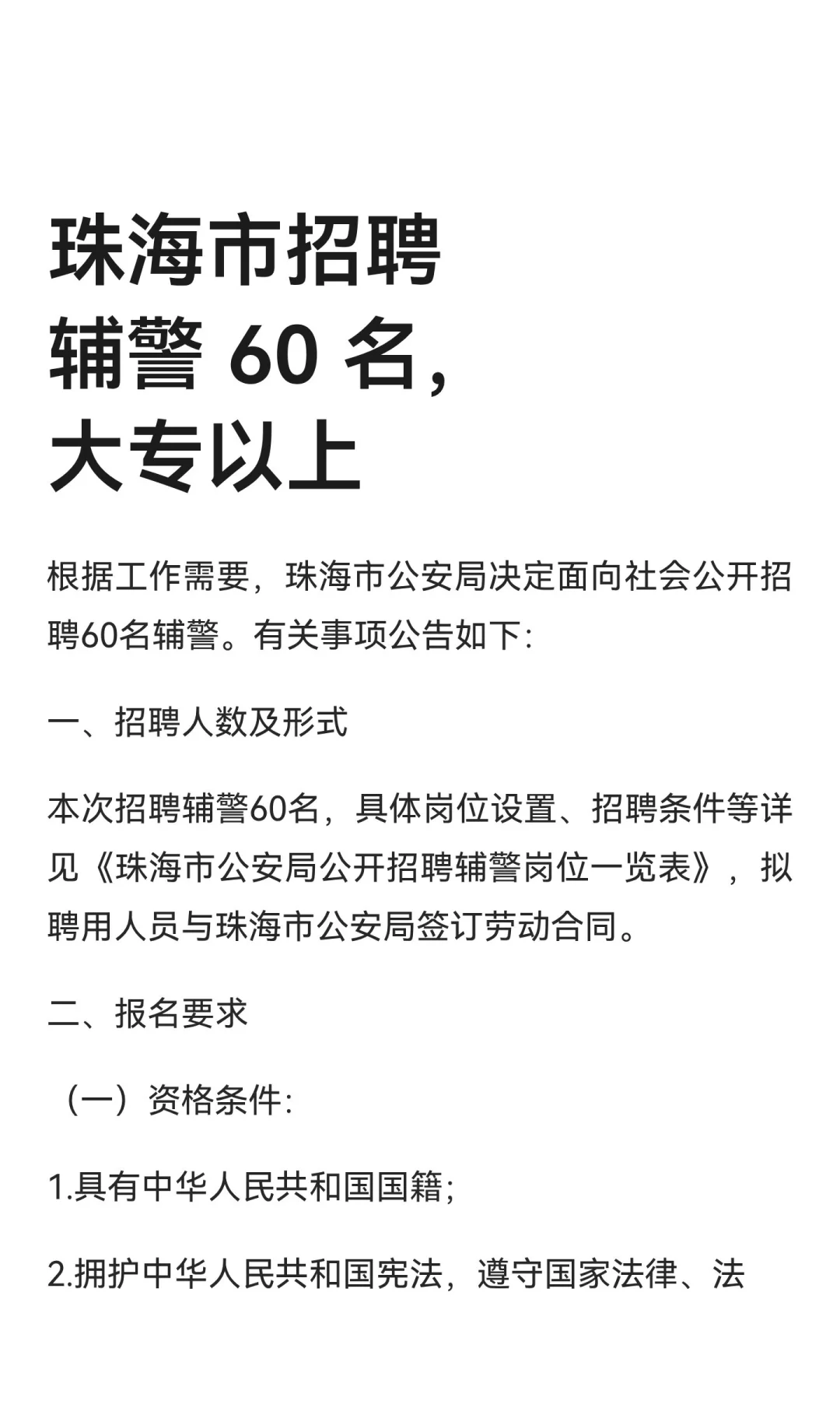珠海市招聘辅警 60 名，大专以上
