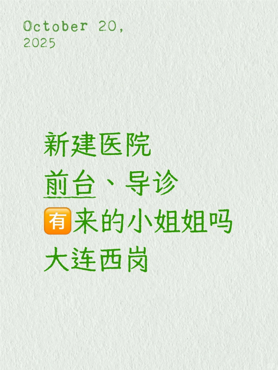 新建医院前台，导诊有来的小姐姐吗大连西岗
