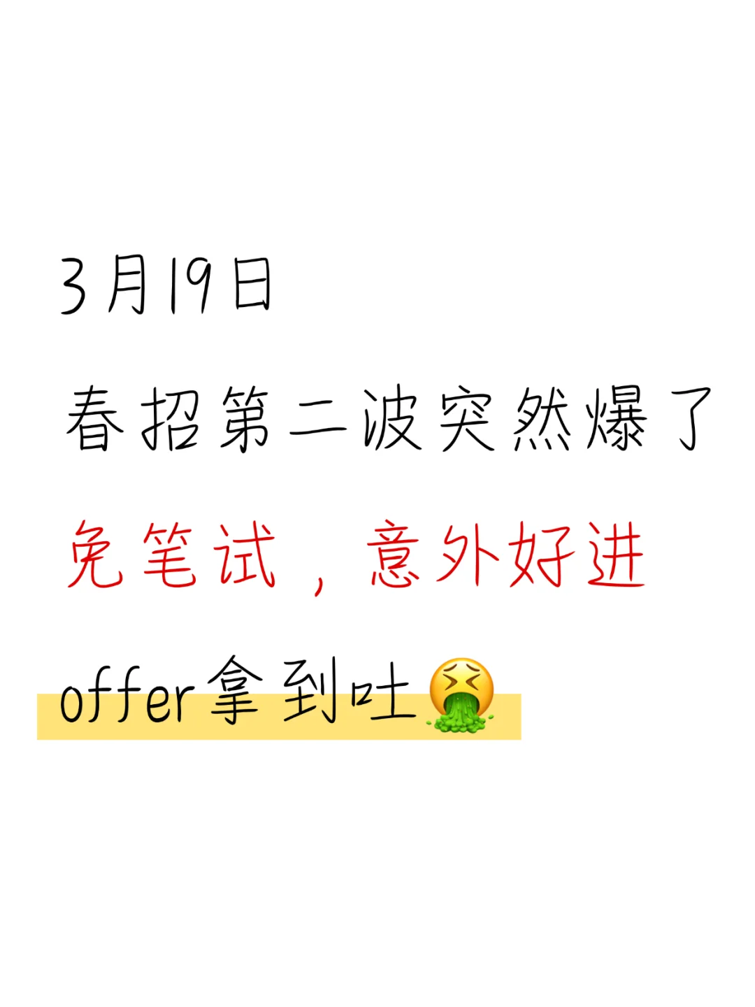 春招第二波突然爆了，免笔试且意外好进