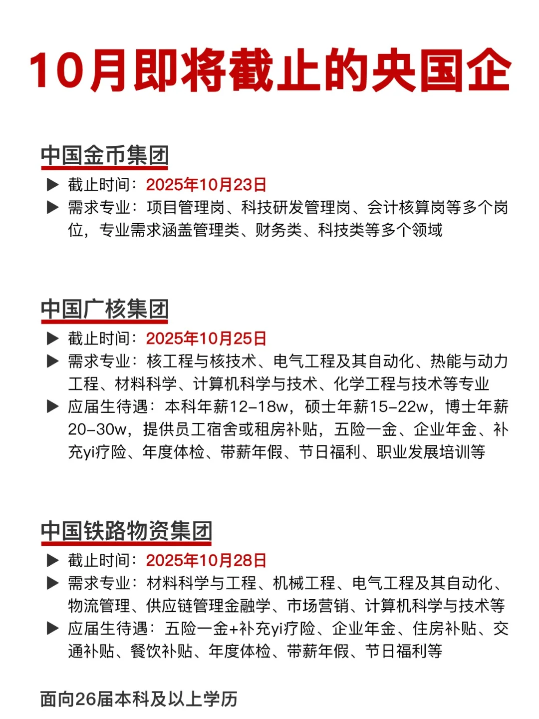 10月即将截止网申的央国企