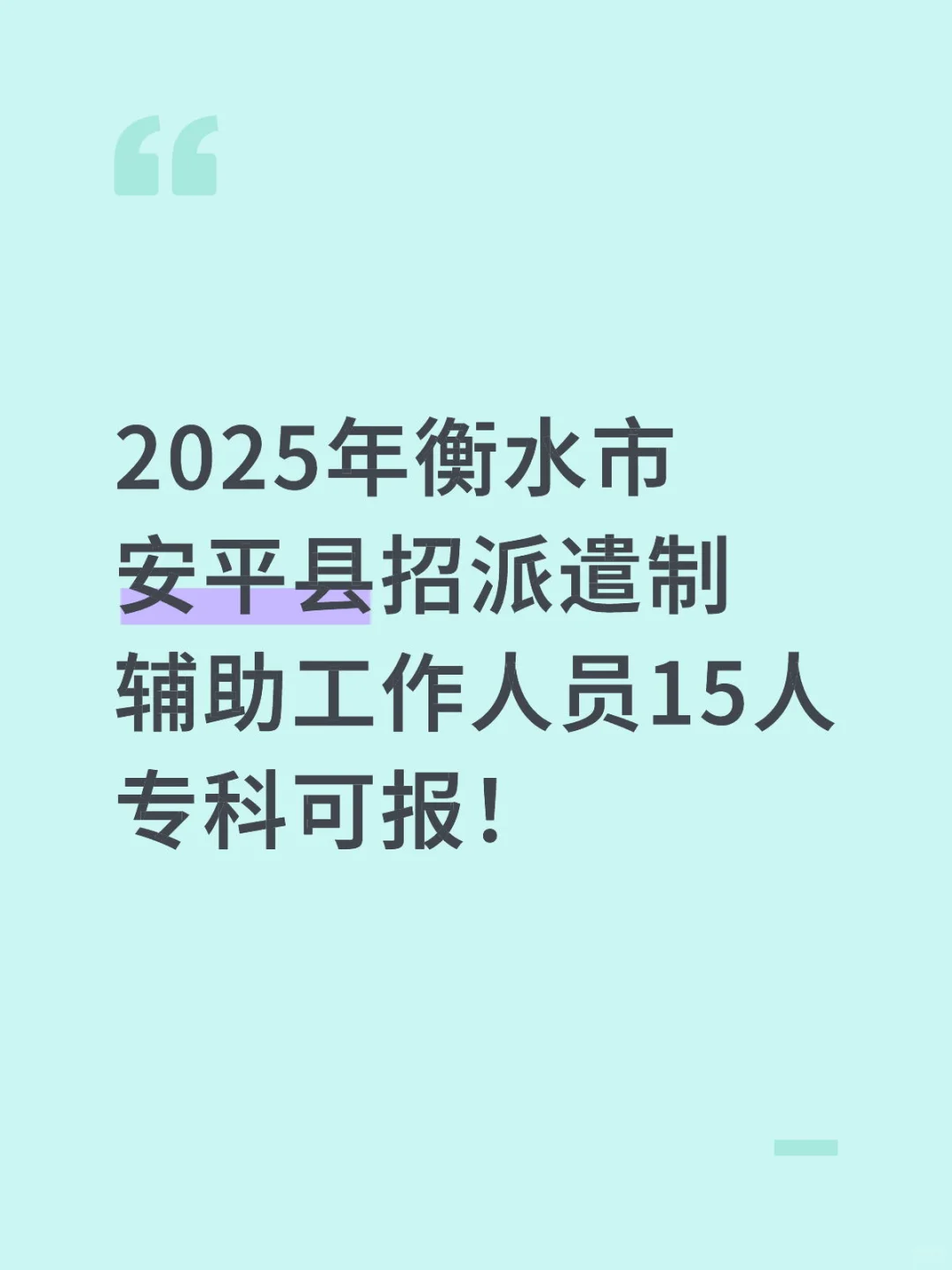 衡水市安平县招派遣制辅助工作人员15人