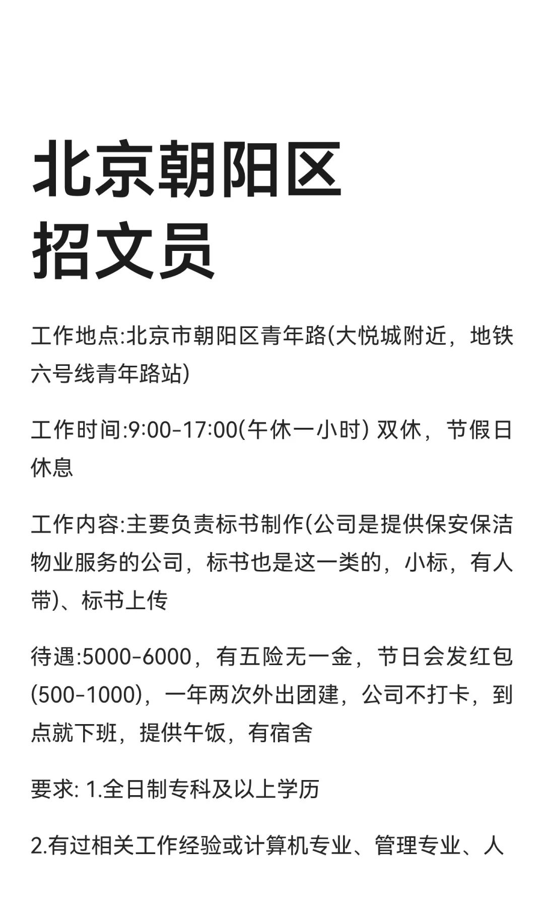 北京朝阳区招文员