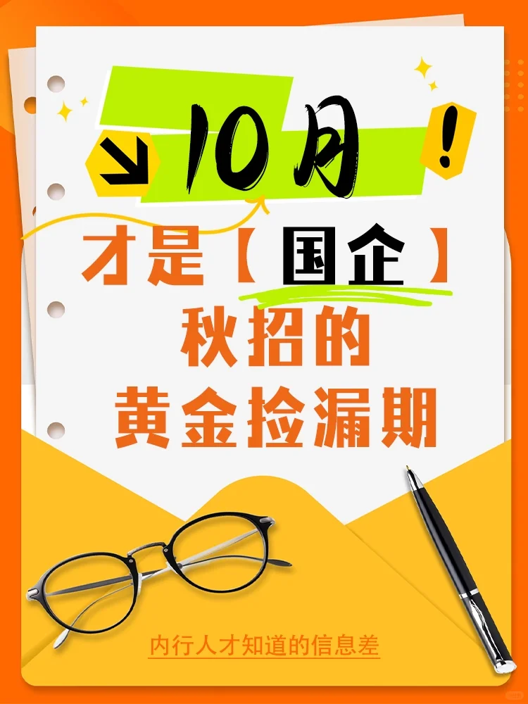 其实，10月才是国企秋招的黄金捡漏期！！！