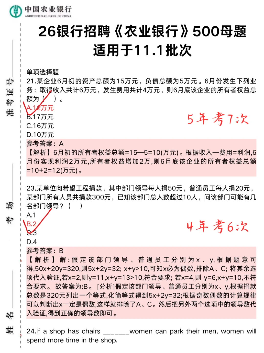 11.1中国农行，打算裸考的别只会三长一短