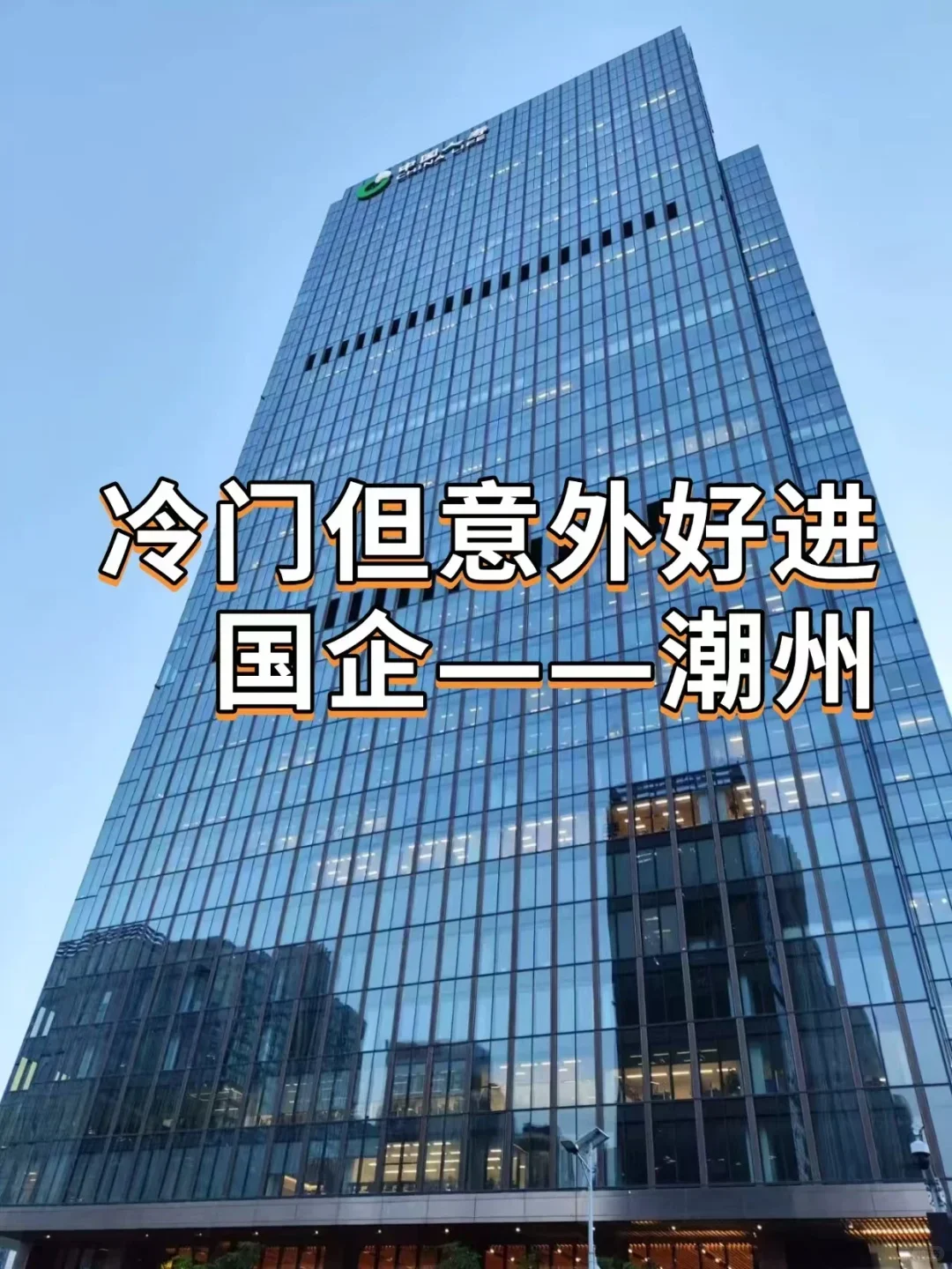 冷门但意外好进国企——潮州