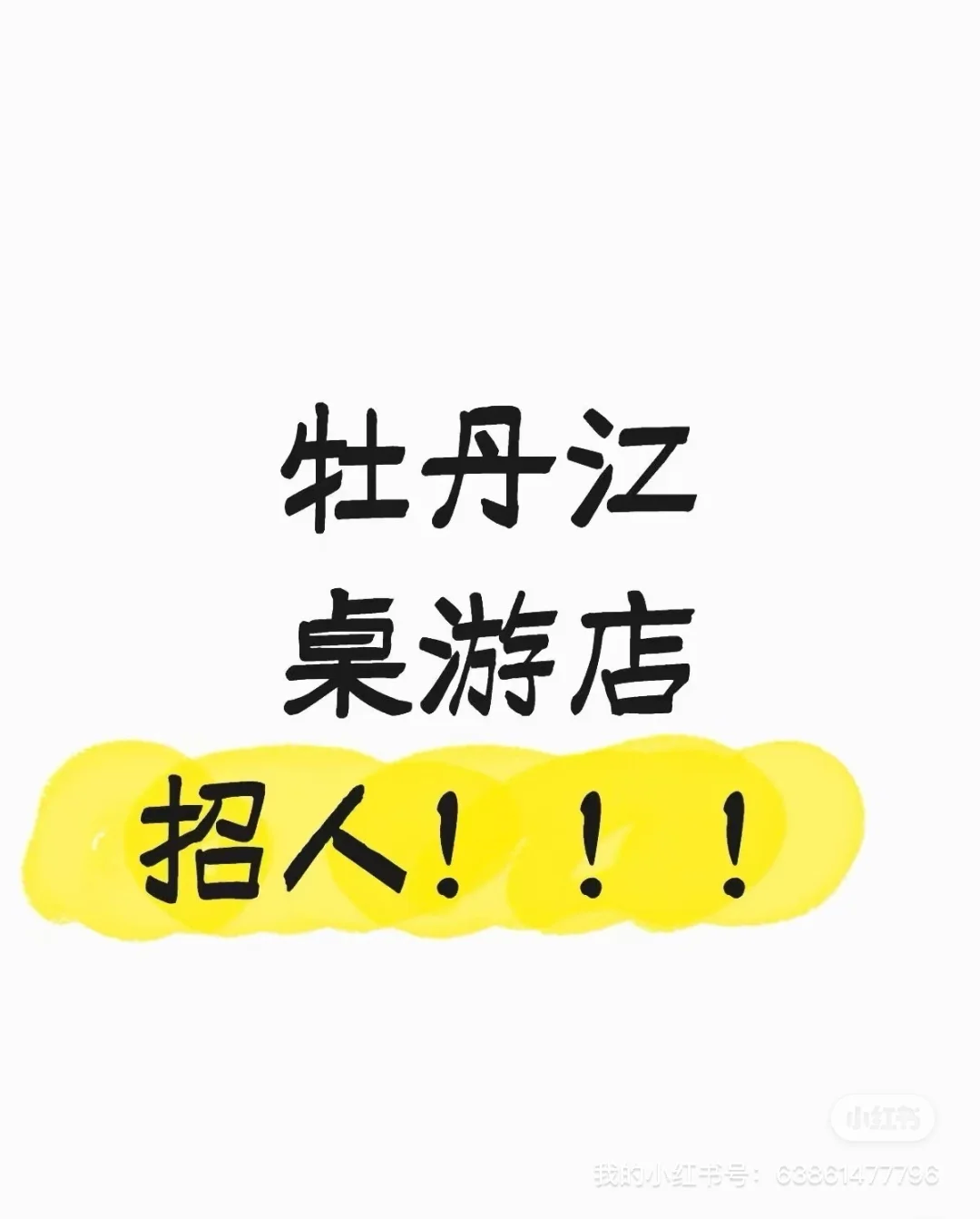 诚招桌游跑团主机店兼职，长期