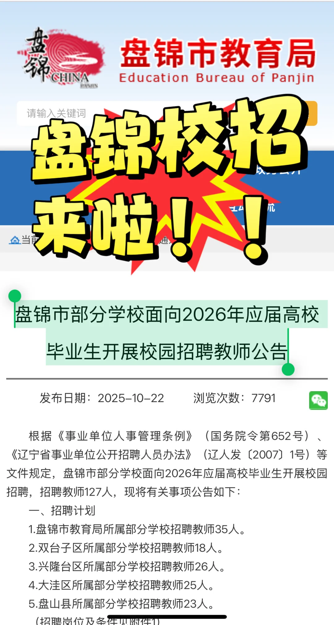 2026年盘锦校招教师公告已发布！！！