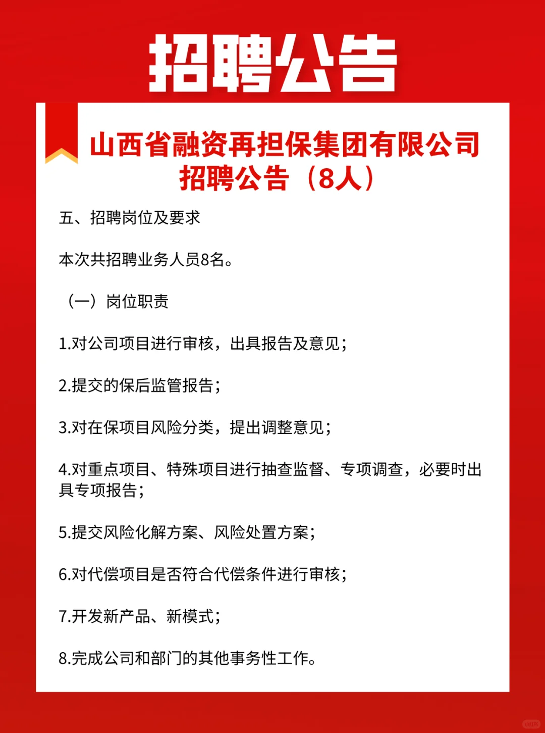 山西省融资再担保集团有限公司招聘公告