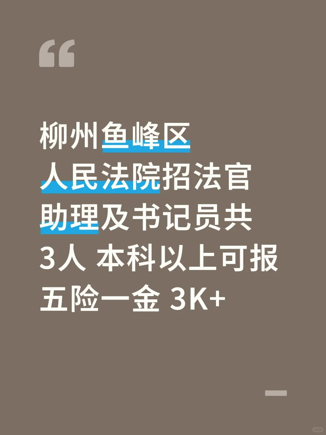 柳州鱼峰区人民法院招聘法官助理及书记员