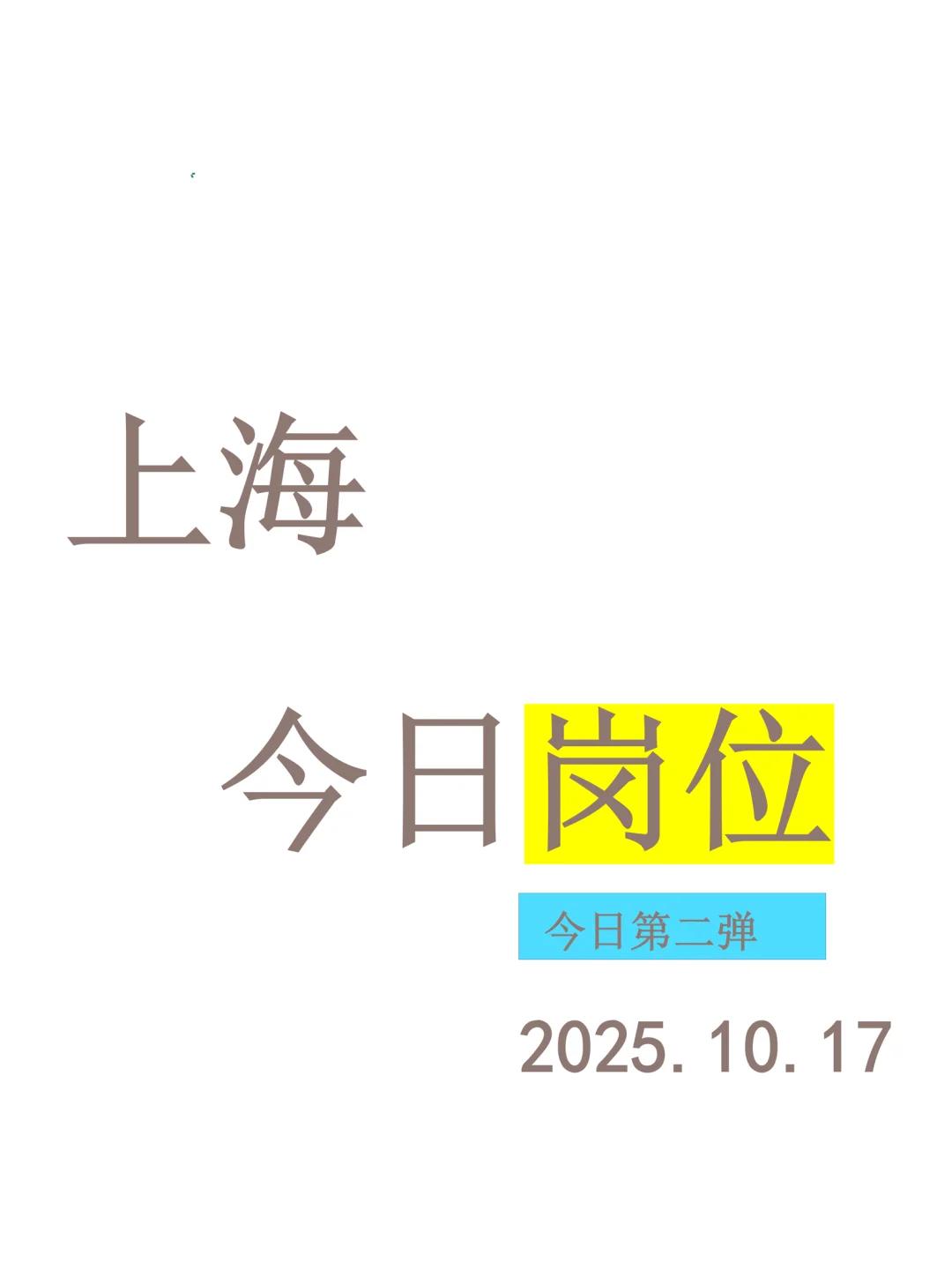 上海今日岗位推荐2025.10.17第二弹