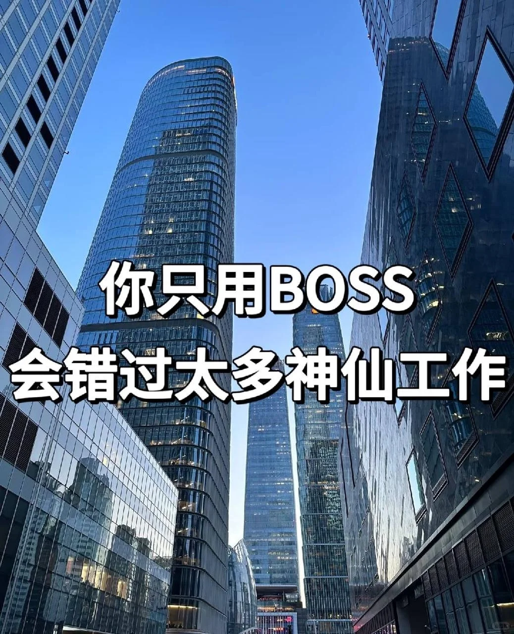 只刷 BOSS 找工作?我踩坑半年才醒悟!