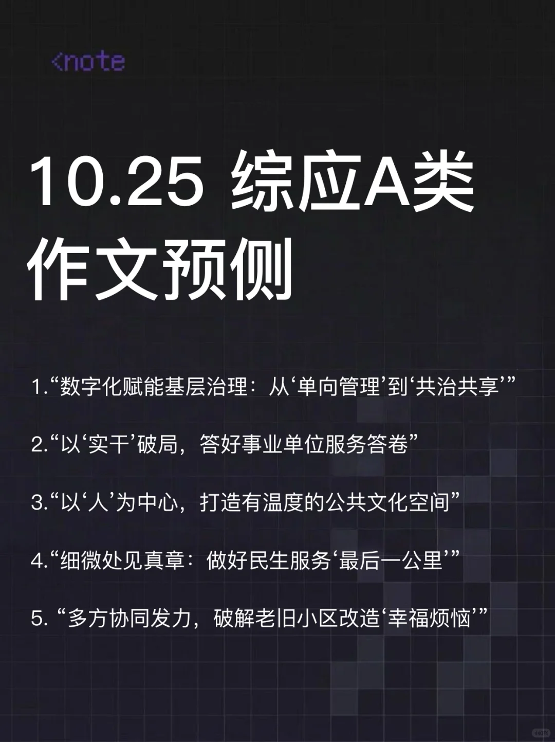 10.25事业编A类作文预侧10篇，已出，抓紧背