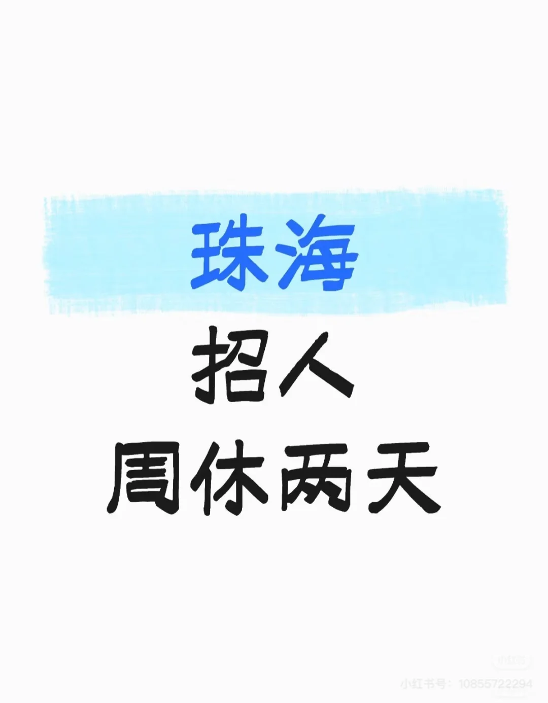 珠海市香洲区双休招人