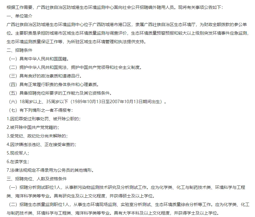 广西防城港生态环境监测中心招2名编外聘用