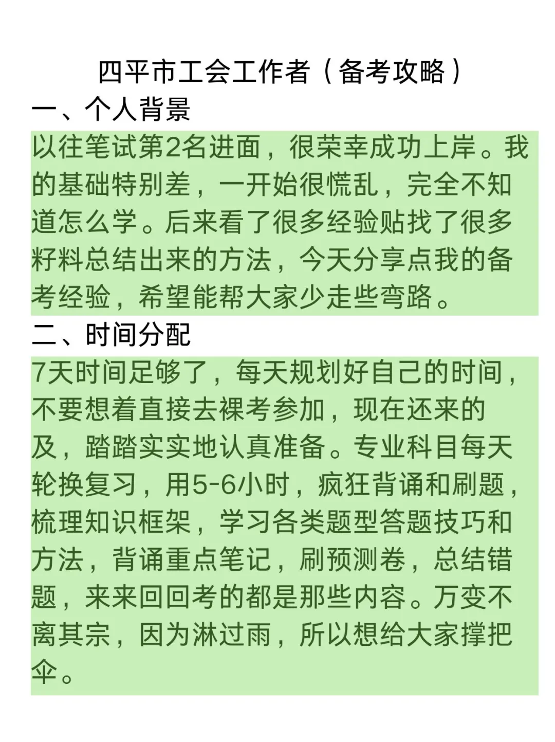 四平市总工会工作者考试备考攻略(零基础版)