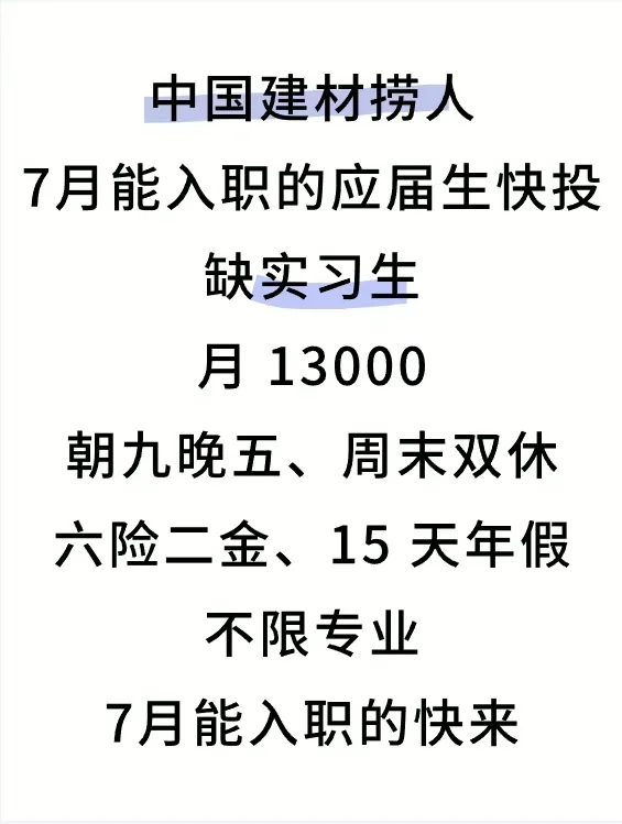 中国建材捞人，7月能入职的应届生快投！