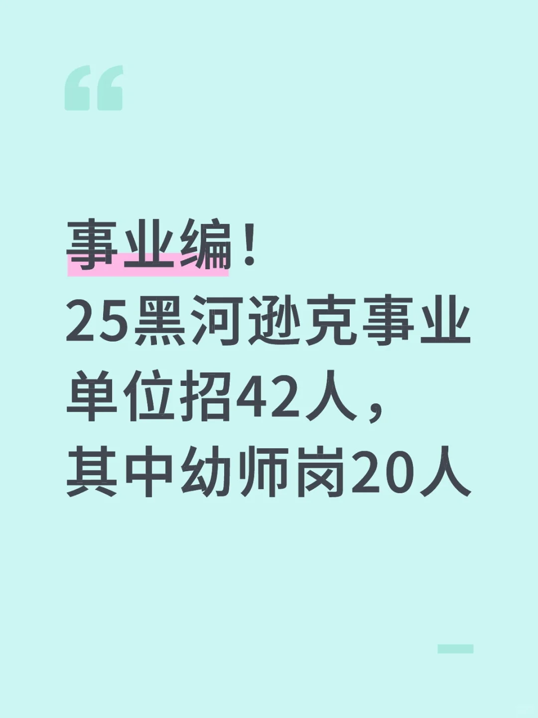 【事业编】黑河逊克招幼儿教师20人