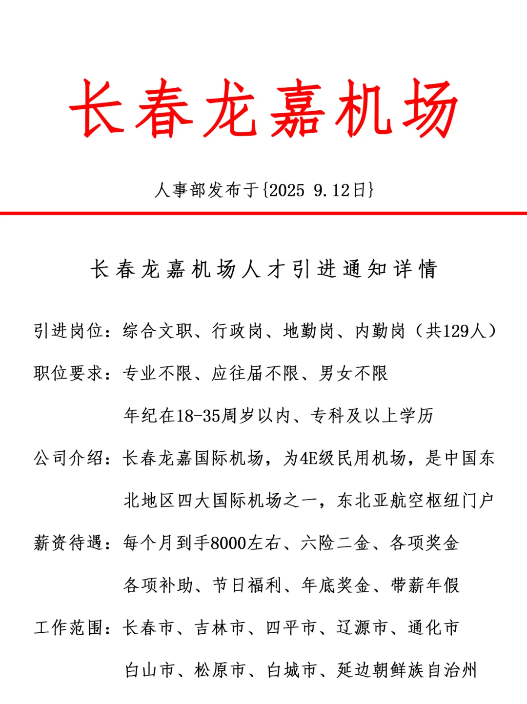 长春龙嘉机场，引进正式工