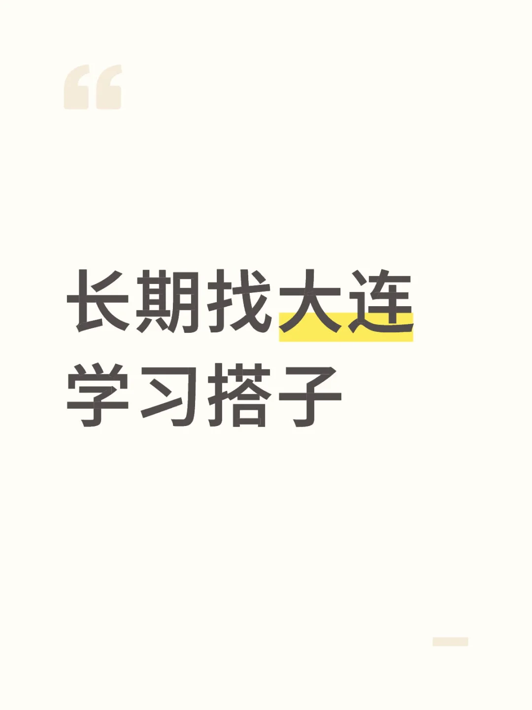 找大连学习搭子