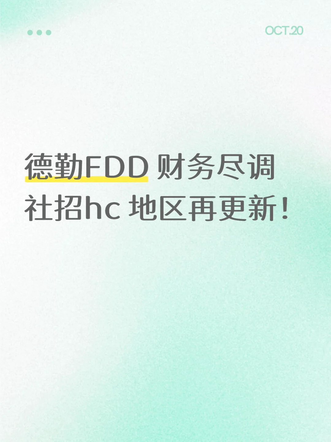 德勤FDD财务尽调 社招内推hc更新地区！