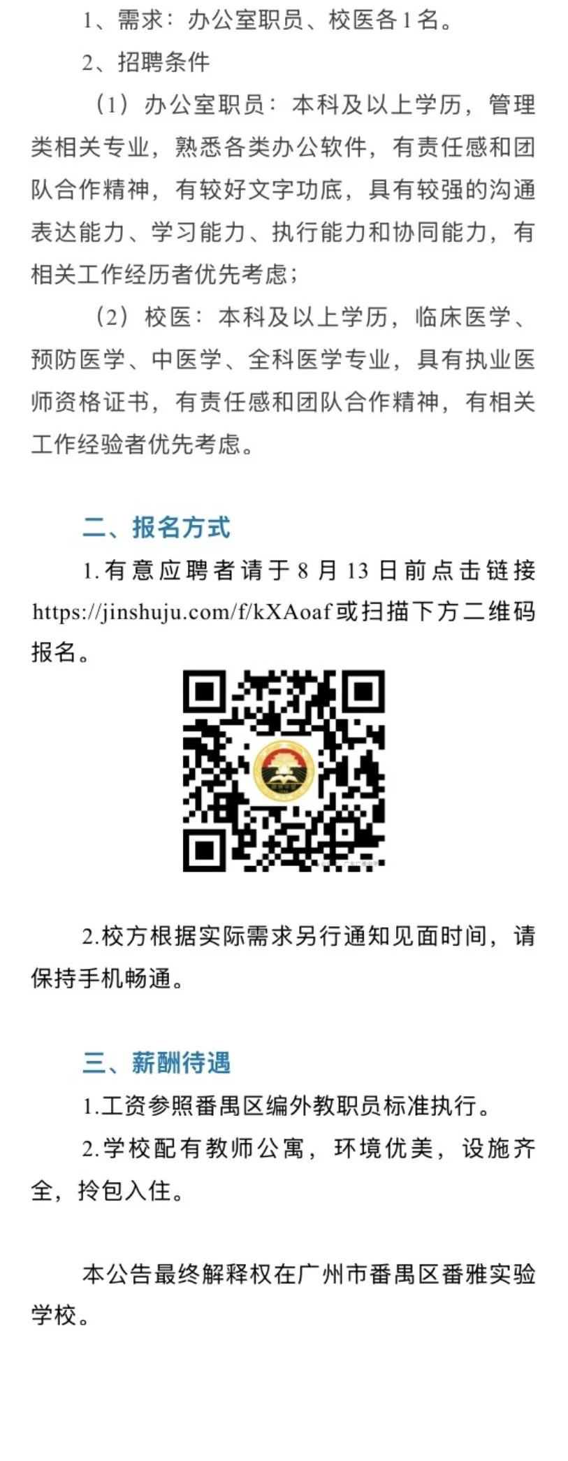 2025.8.12（2）校医招聘更新，16所学校招校医