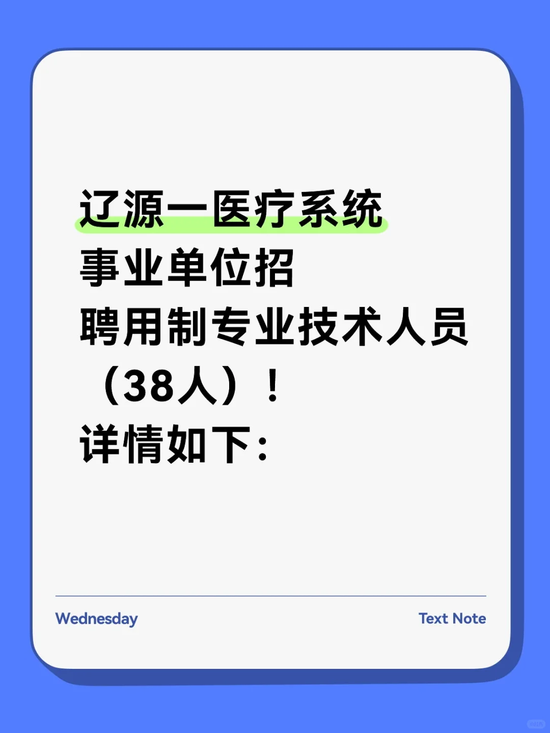 辽源四家医院+血站发布用人公告