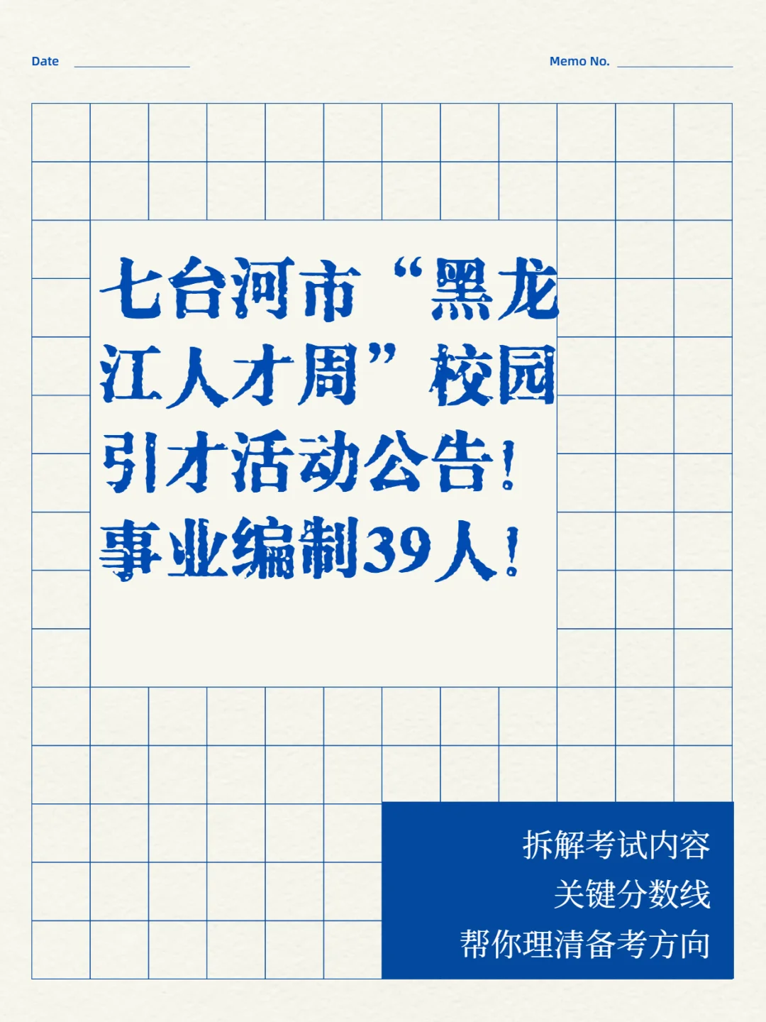七台河市 “黑龙江人才周”校园引才活动
