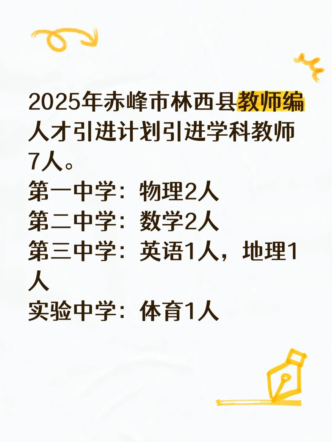 2025年赤峰市林西县教师编人才引进