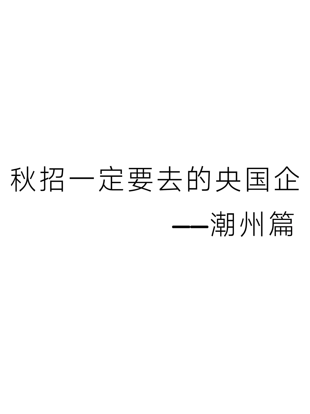 秋招一定要去的央国企——潮州篇