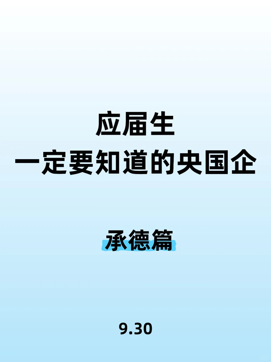 应届生一定要知道的央国企承德篇