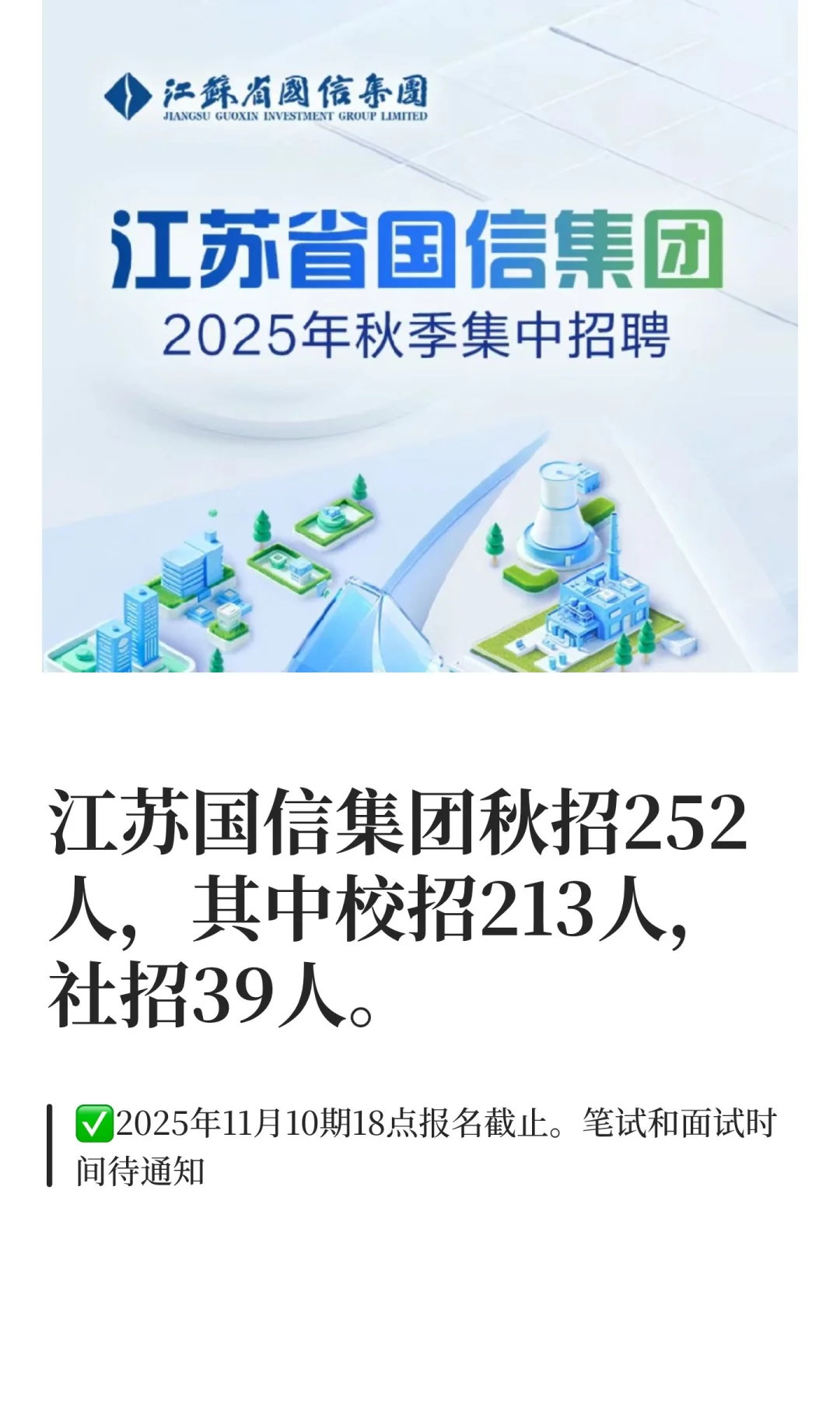 江苏国信集团秋招252人