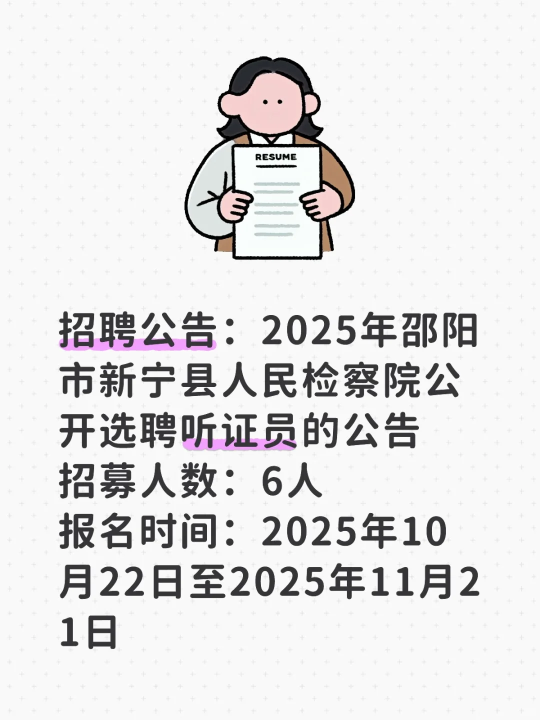 新宁县人民检察院听证员选聘公告