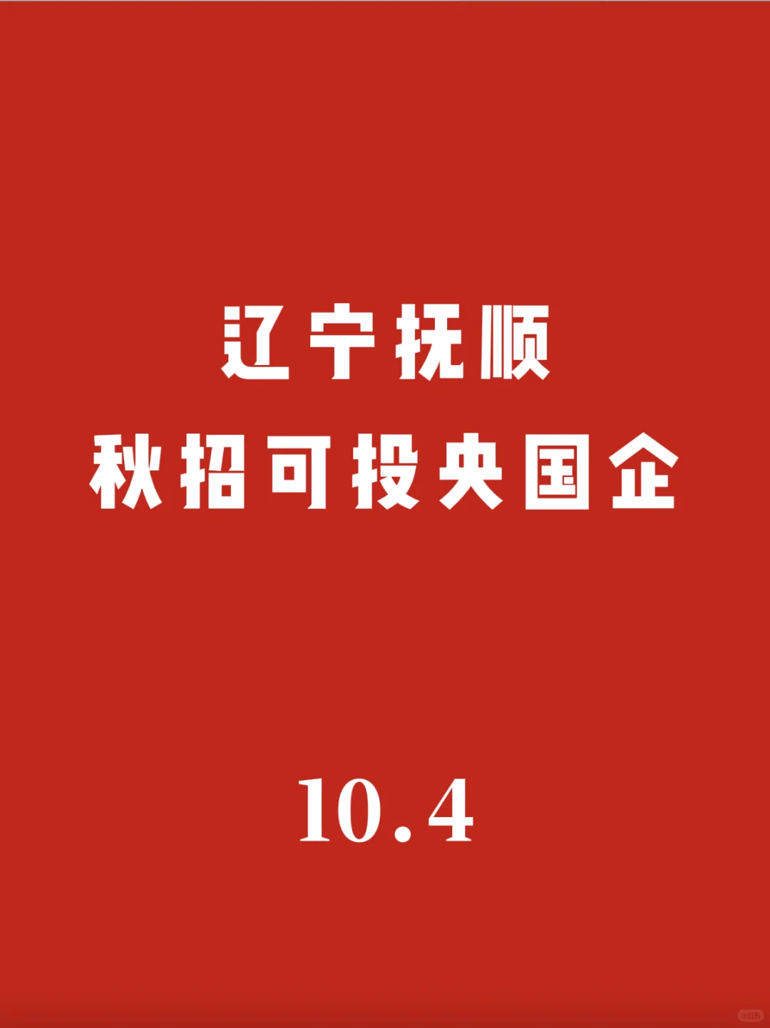 辽宁抚顺秋招可投央国企