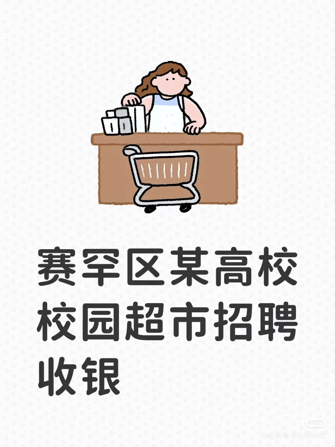 学校超市招聘啦！👀👀