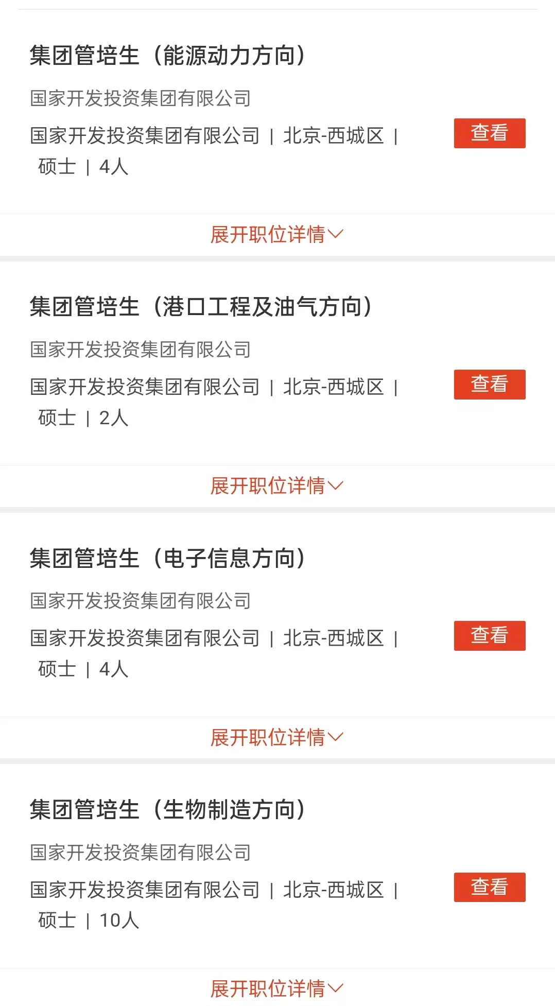 国家开发投资集团管培生开了