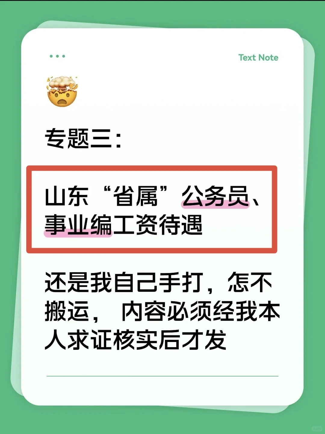 专题三 : 山东