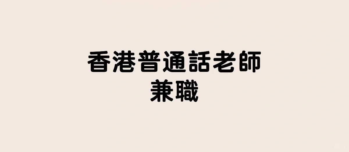 🥰招香港入校普通話老師，可長期兼職