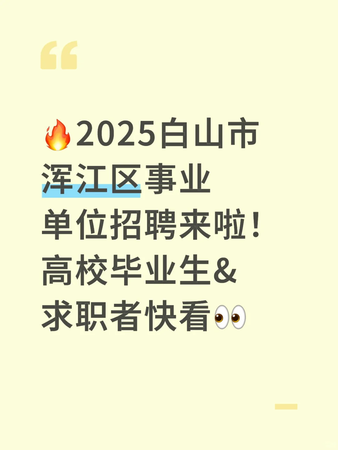 🔥2025白山市浑江区事业单位招聘来啦！