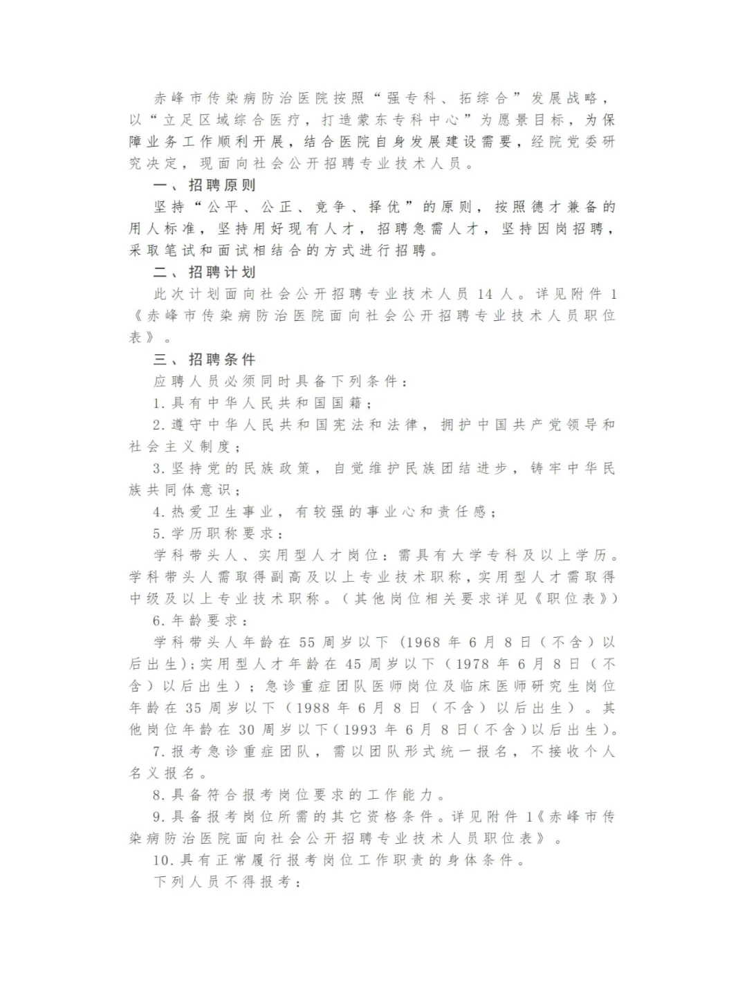 赤峰市传染病防治医院招聘专业技术人员公告