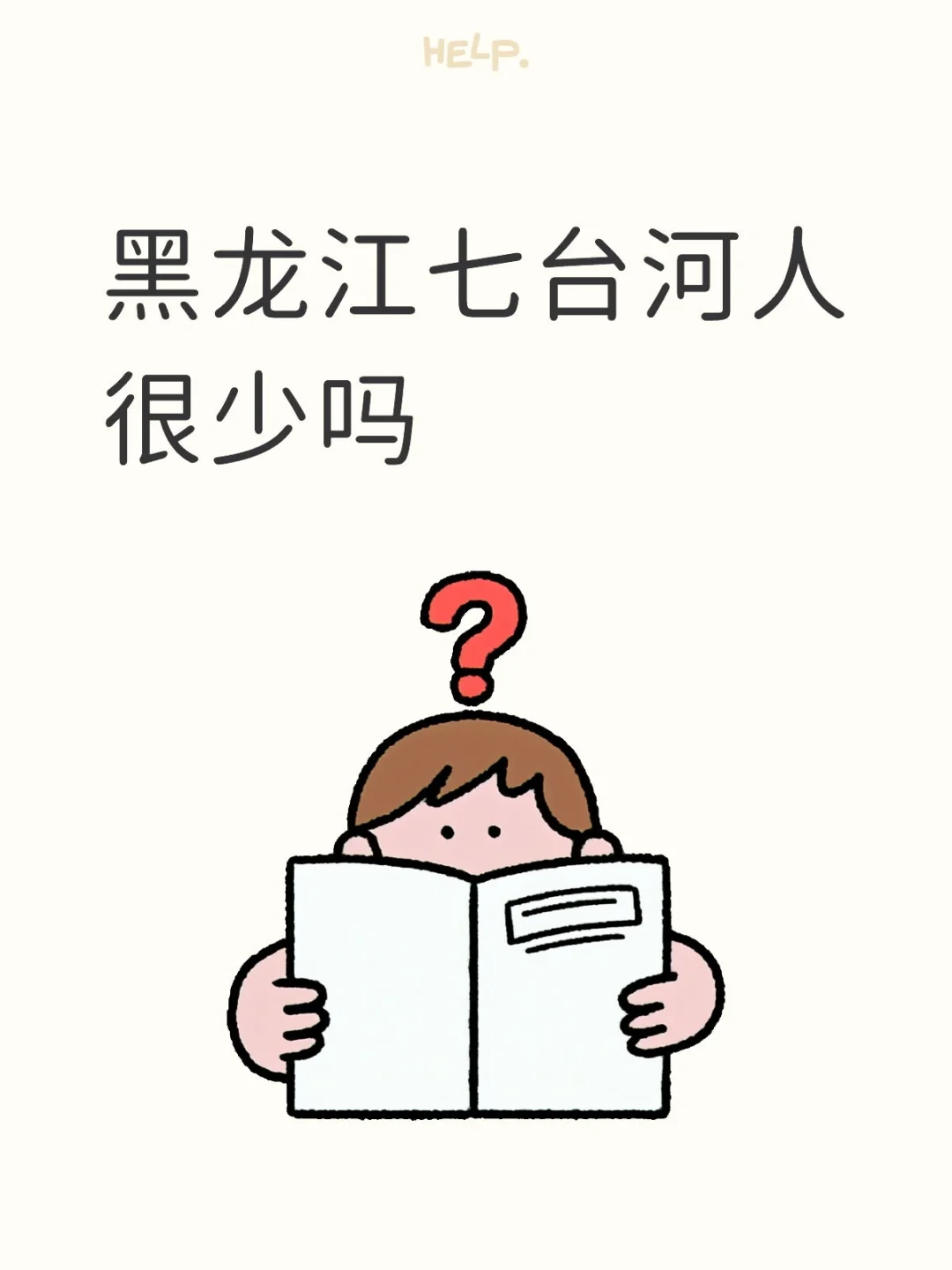 七台河人很少吗