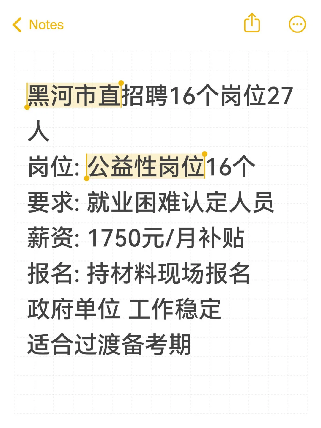 黑河市直招聘16岗27人！就业困难可报 📌单