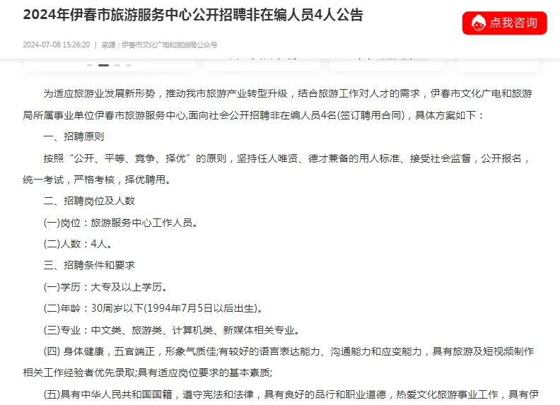 伊春市旅游服务中心公开招聘非在编人员4人