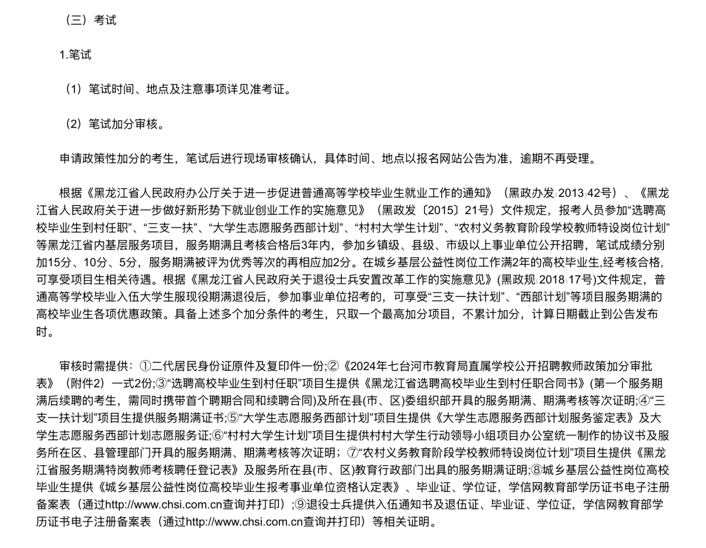 黑龙江七台河市招聘教师65人