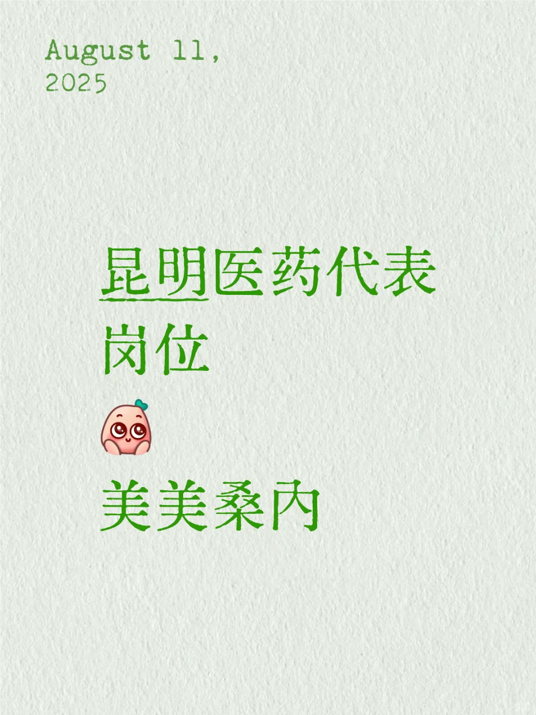 昆明医药代表岗位