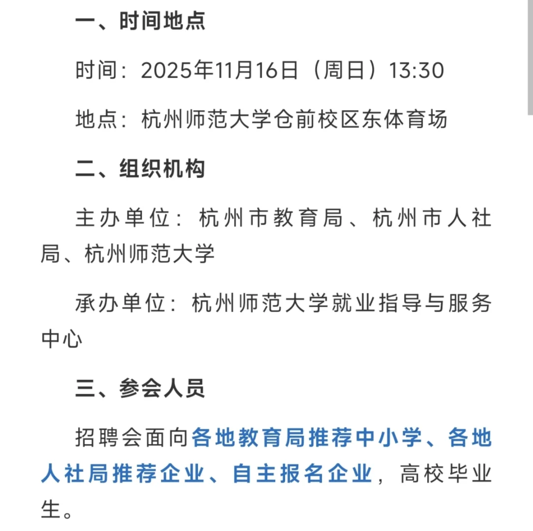 【11.16杭师大招聘会｜教师专场来了！】