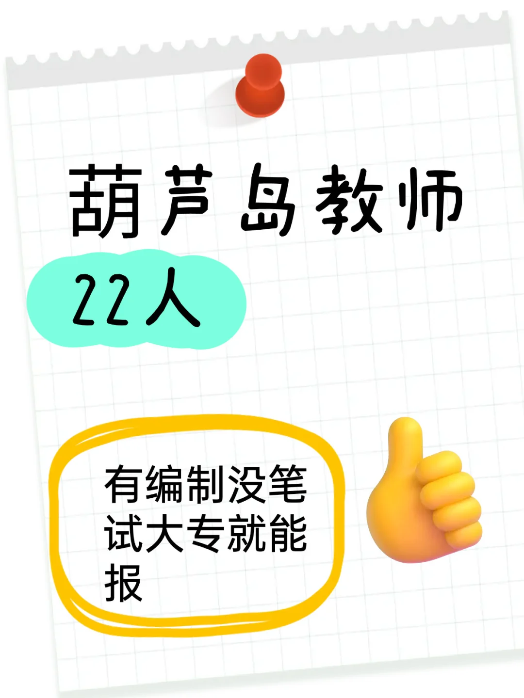 🔥葫芦岛教师招聘22人❗️有编制