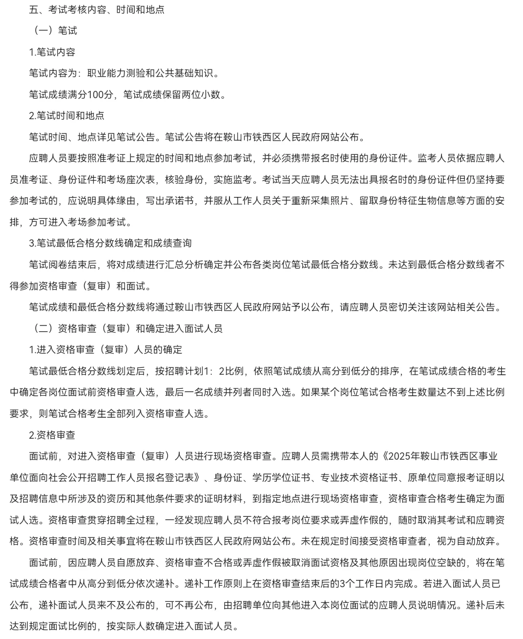 25鞍山铁西区招聘事业单位人员138人