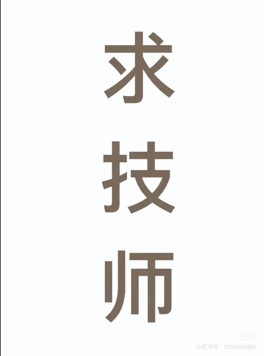 求技师求技师