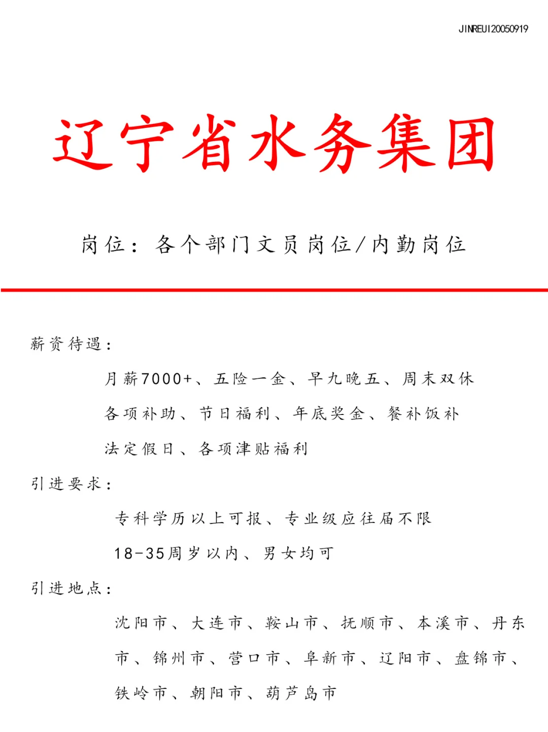 辽宁省水务集团❗️正式工～不辞退🎉