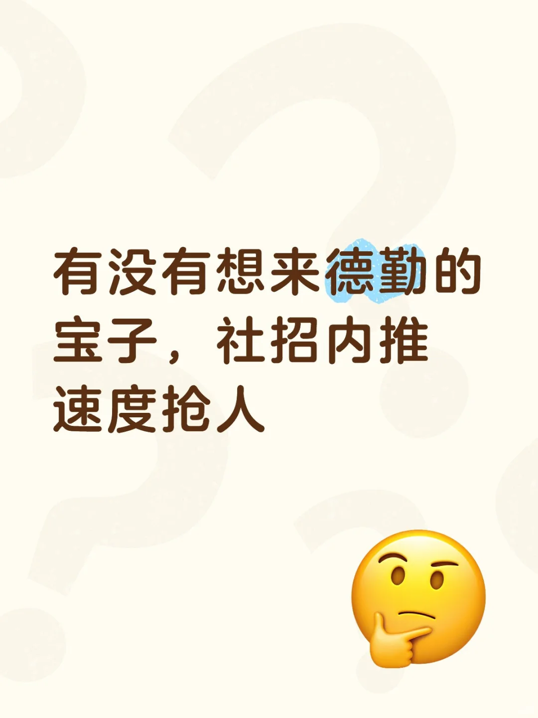 有没有想来德勤的宝子，社招内推速度抢人